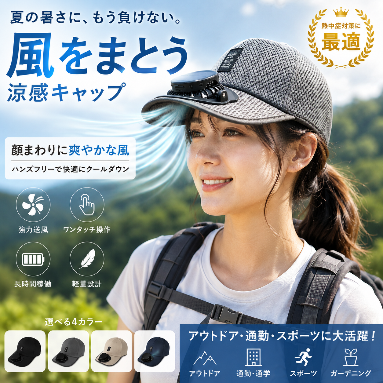 FanHat™ 汗知らず快適キャップ