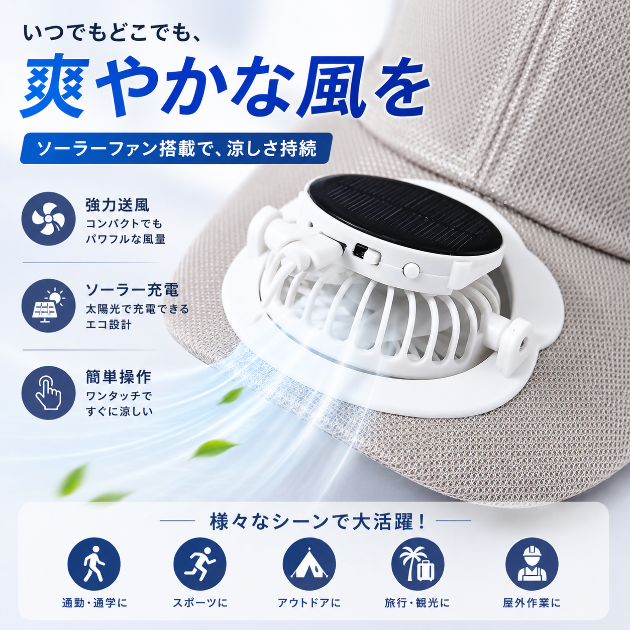 FanHat™ 汗知らず快適キャップ