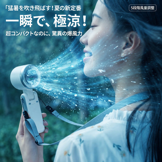 【日本No.1の涼しさ】MiniFan™ ポケット冷風機